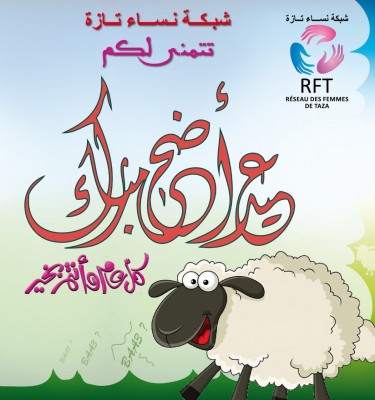 شبكة نساء تازة تتمنى لكم (ن) عيد أضحى مبارك وكل عام وانتم (ن) بألف خير.