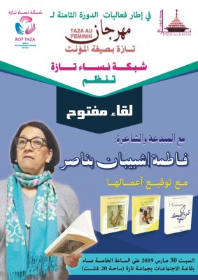في إطار فعاليات الدورة الثامنة من مهرجان تازة بصيغة المؤنث لقاء مفتوح مع المبدعة والشاعرة العالمية 