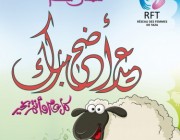 شبكة نساء تازة تتمنى لكم (ن) عيد أضحى مبارك وكل عام وانتم (ن) بألف خير.