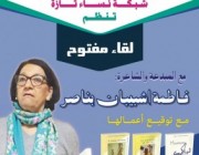 في إطار فعاليات الدورة الثامنة من مهرجان تازة بصيغة المؤنث لقاء مفتوح مع المبدعة والشاعرة العالمية 